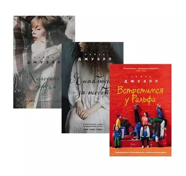 Британский стиль. Избранные романы Лайзы Джуэлл: Встретимся у Ральфа. Я наблюдаю за тобой. Холодные сердца (комплект из 3 книг)