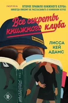 Bromance. Все секреты книжного клуба (#2)