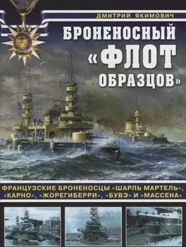 Броненосный «флот образцов». Французские броненосцы «Шарль Мартель», «Карно», «Жорегиберри», «Бувэ» и «Массена»
