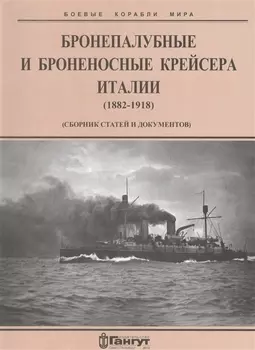 Бронепалубные и броненосные крейсера Италии 1882-1918 гг сборник статей и документов