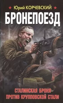 Бронепоезд Сталинская броня против крупповской стали