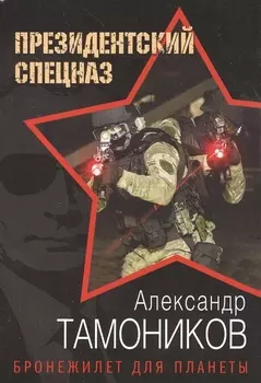 Бронежилет для планеты