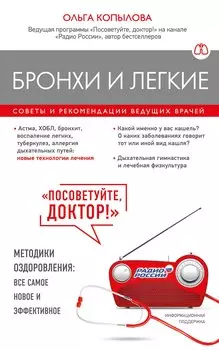 Бронхи и легкие. Советы и рекомендации ведущих врачей