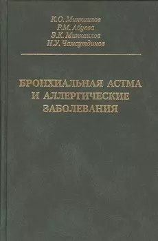 Бронхиальная астма и аллергические заболевания