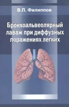 Бронхоальвеолярный лаваж при диффузных поражениях легких