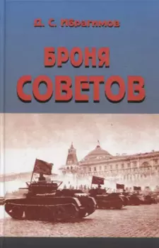 Броня Советов