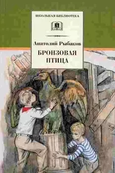 Бронзовая птица: повесть