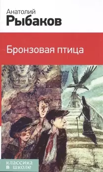 Бронзовая птица