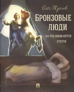Бронзовые люди На что обижаются статуи