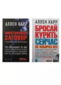 Бросай курить сейчас, не набирая вес. Никотиновый заговор. "Легкий способ" против табачного бизнеса (+CD) (комплект из 2 книг)