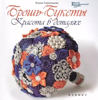 Брошь-букеты Красота в деталях