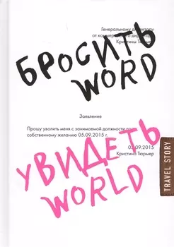 Бросить Word Увидеть World