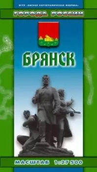 Брянск (1:27500) (раскл) (Города России) (Хмарун)