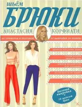 Брюки от А до Я Шьем брюки без примерок и подгонок