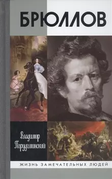 Брюллов 2-е издание