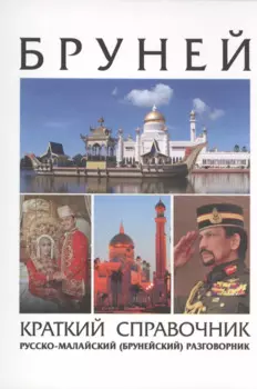 Бруней. Краткий справочник. Русско-малайский (брунейский) разговорник