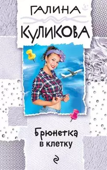 Брюнетка в клетку