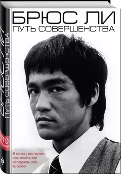Брюс Ли. Путь совершенства