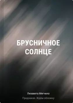 Брусничное Солнце