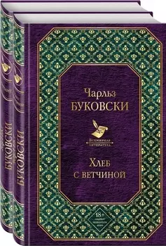Брутальная проза Чарльза Буковски комплект из 2 книг