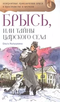 Брысь или Тайна Царского села