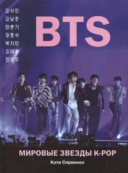 BTS. Мировые звезды K-POP