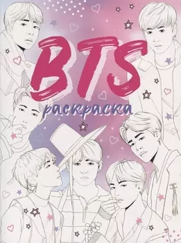 BTS. Раскраска