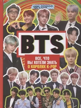 BTS. Все, что вы хотели знать о королях K-pop