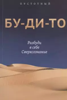 Бу-ди-то. Разбуди в себе Сверхсознание