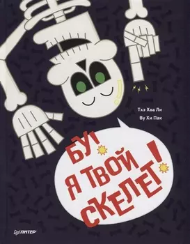 Бу Я твой скелет