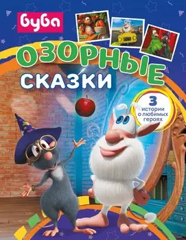 Буба. Озорные сказки
