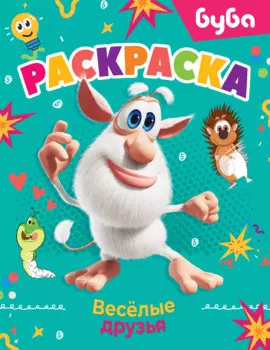 Буба. Раскраска. Весёлые друзья
