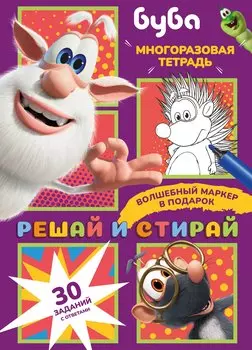 Буба. Решай и стирай