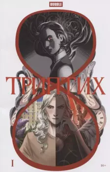 BUBBLE. Триптих: книга комиксов