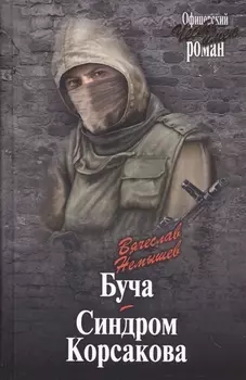 Буча Синдром Корсакова