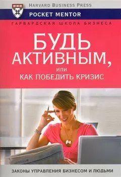 Будь активным или Как победить кризис