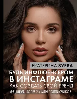 Будь инфлюенсером в инстаграме: как создать свой бренд