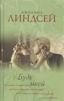 Будь моей : роман