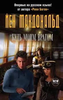 Будь моим врагом