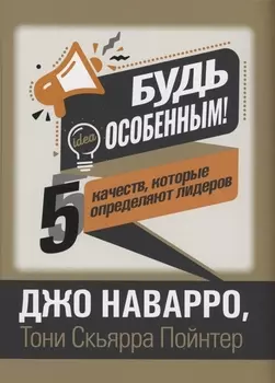 Будь особенным! 5 качеств, которые определяют лидеров