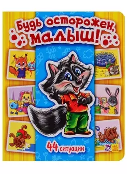 Будь осторожен, малыш! - Моя первая энциклопедия в картинках