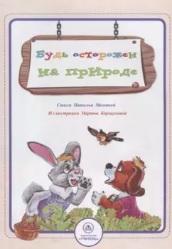 Будь осторожен на природе