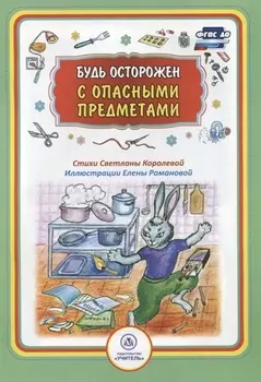 Будь осторожен с опасными предметами
