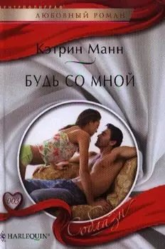 Будь со мной
