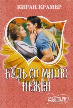 Будь со мной нежен