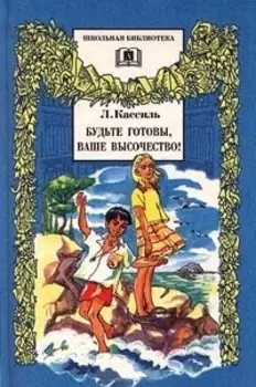 Будьте готовы,Ваше высочество!