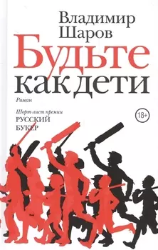 Будьте как дети