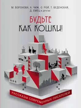 Будьте как кошки!: сборник