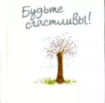 Будьте счастливы!
