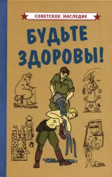 Будьте здоровы!